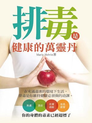 cover image of 排毒是健康的萬靈丹
